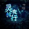 精品                            《灵棺夜行》中国版寂静岭