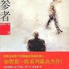 新参者—东野圭吾