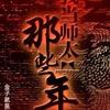 我当师太的那些年第五部【作者：金子就是钞票】(播音—叶白白)