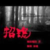 精品                            《招魂》带上小伙伴练胆