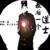 吴小鱼版《最后一个道士》