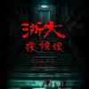 精品                            《浙大夜惊魂》高校鬼影