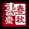 春秋书斋-我是个算命先生