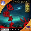 《绝密历史》第一卷：阴山之行