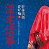 深宅活寡 - 轩林演播