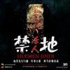 精品                            《活人禁地》千万点击佳作