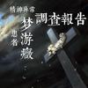 精神异常梦游症患者调查报告