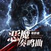 恶魔奏鸣曲