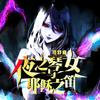 夜之琴女与耶稣之笛