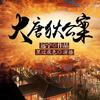 大唐狄公案（第一季）