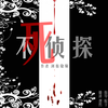 不死侦探