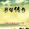 历史传奇冒险小说《马帮传奇1：白骨之路》