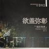 欲盖弥彰（Shelter）哈兰·科本悬疑名作演播