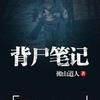 背尸笔记