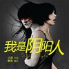 精品                            《我是阴阳人》章鱼恐怖新作
