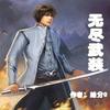 无尽武装【700-1038】何其