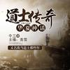 精品                            《我当道士那些年》