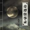《奇谭怪事录》（《燕垒怪谈》）