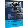 鬼域笔录