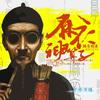 精品                            《麻衣神算子》紫襟故事