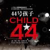 44号孩子