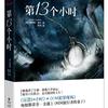 第十三个小时