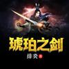 琥珀之剑