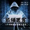 最强黑客