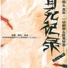 冒死记录（青雪）