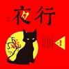 《夜行》作者：藤萍，播讲：鹤宁online