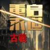 重启末世