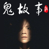 恐怖（鬼）故事（1）