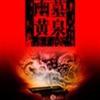 幽墓黄泉