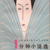 《1分钟小说选》日本科幻微型小说