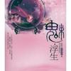 魅浮生【全55集】(播音——萧生)