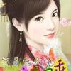 极品王妃娘亲不乖【全39集】(播音——刘谦)
