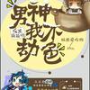 反派萌萌哒：男神我不劫色