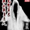 见鬼实录 我和我身边的人 （心理学家的灵异编录）