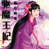 《驱魔王妃》 试音