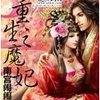 重生之魔妃