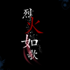 烈火如歌（录着玩的）