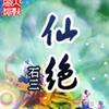 仙绝
