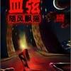 血弦