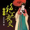 冷宫之绝色夜叉