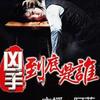 凶手到底是谁