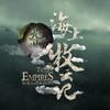 九州·海上牧云记