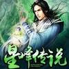 星峰传说 播音：糖糖