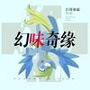 幻味奇缘