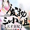 天才狂妃废物三小姐