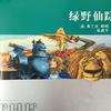 绿野仙踪--【美】弗兰克.鲍姆 世界儿童文学经典